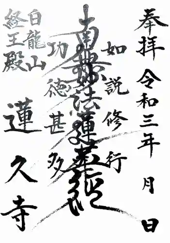 白龍山　経王殿　蓮久寺の御朱印