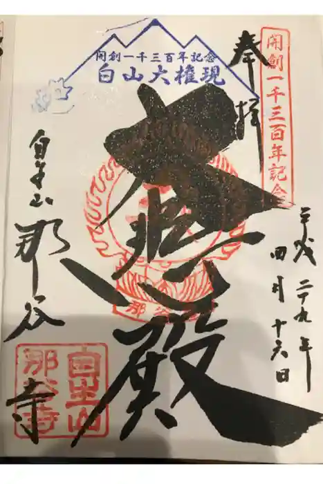 那谷寺の御朱印