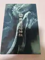 馬橋稲荷神社(東京都)