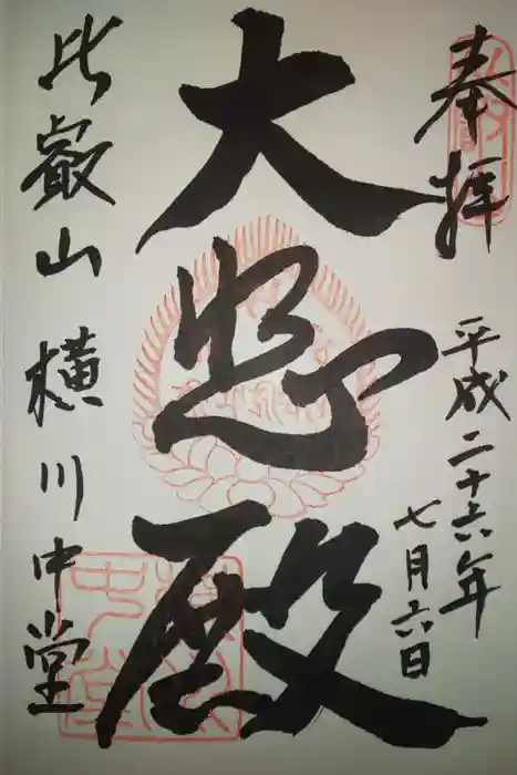 比叡山延暦寺の御朱印