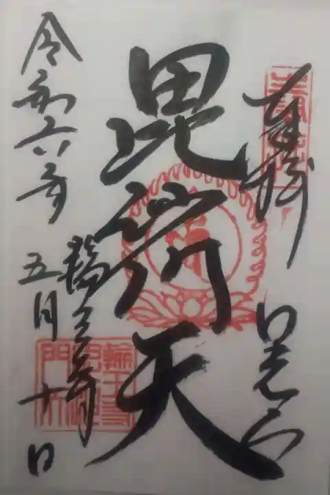 日光山輪王寺三仏堂(栃木県)