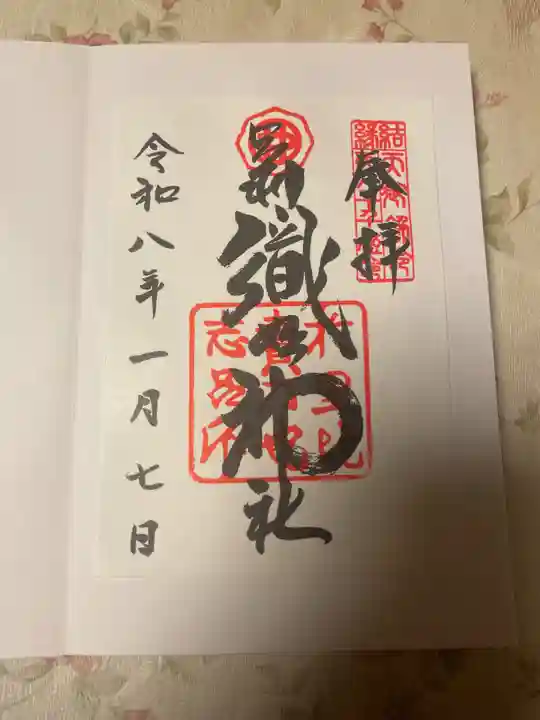 足利織姫神社の御朱印