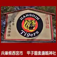 素盞嗚神社(兵庫県)