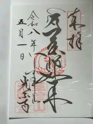 光泉寺の御朱印