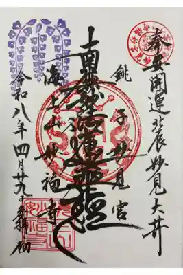 妙福寺の御朱印