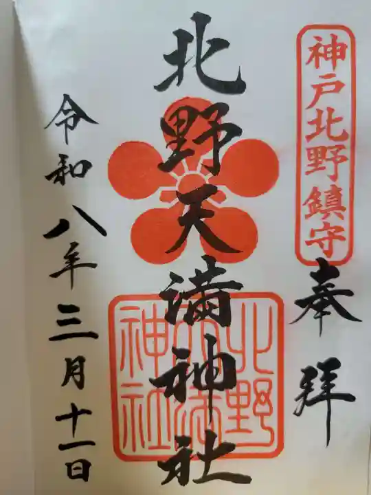 北野天満神社(兵庫県)