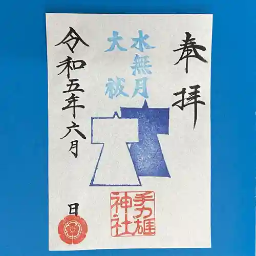 手力雄神社の御朱印
