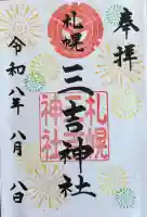 三吉神社の御朱印