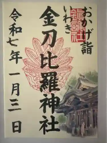 金刀比羅神社(福島県)