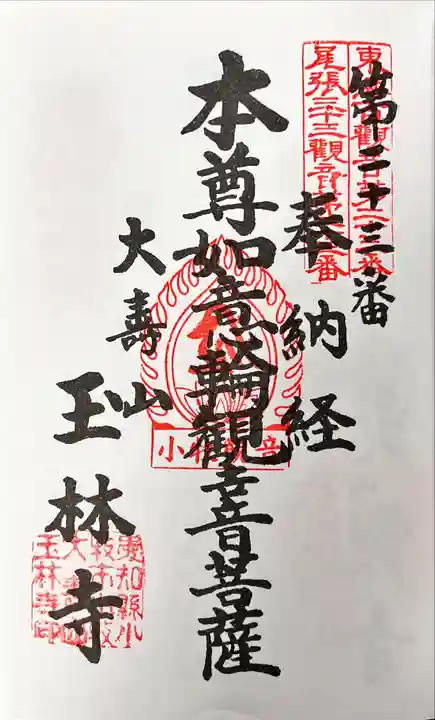 玉林寺(小牧観音)の御朱印