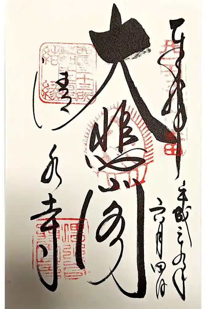 清水寺の御朱印