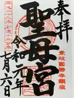 聖母宮(長崎県)