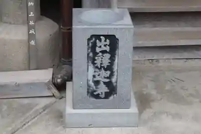 出釋迦寺のその他建物