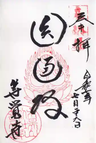 等覚寺の御朱印