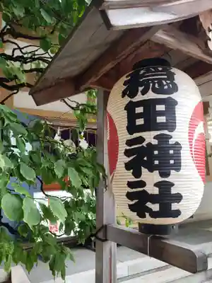 穏田神社(東京都)