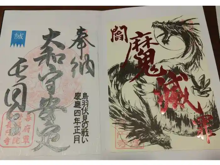 長円寺の御朱印