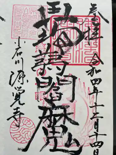 源覚寺の御朱印