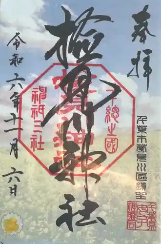 検見川神社(千葉県)