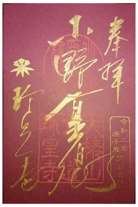 六道珍皇寺の御朱印