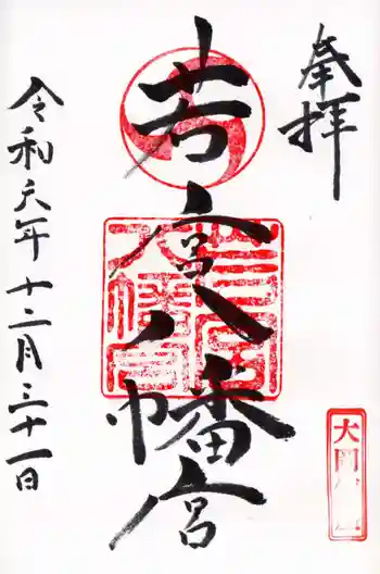 若宮八幡宮の御朱印 2024年12月