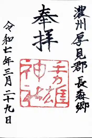 手力雄神社の御朱印 2025年03月