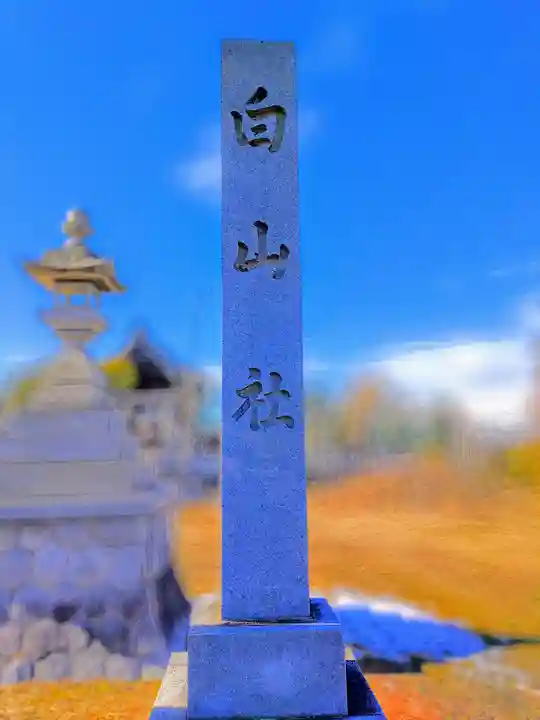 白山社(萩原町高松)のその他建物