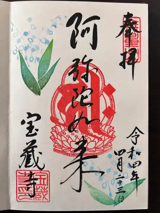 宝蔵寺の御朱印