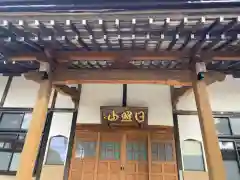 常光寺(岩手県)