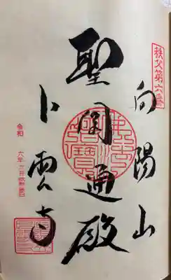 卜雲寺の御朱印