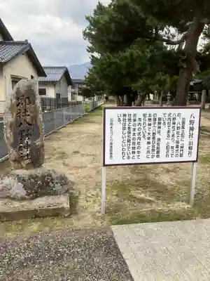 八野神社の歴史