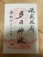 多田神社(兵庫県)