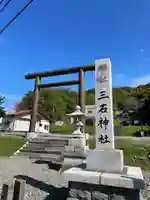 三石神社の鳥居
