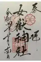 女嶽神社の御朱印