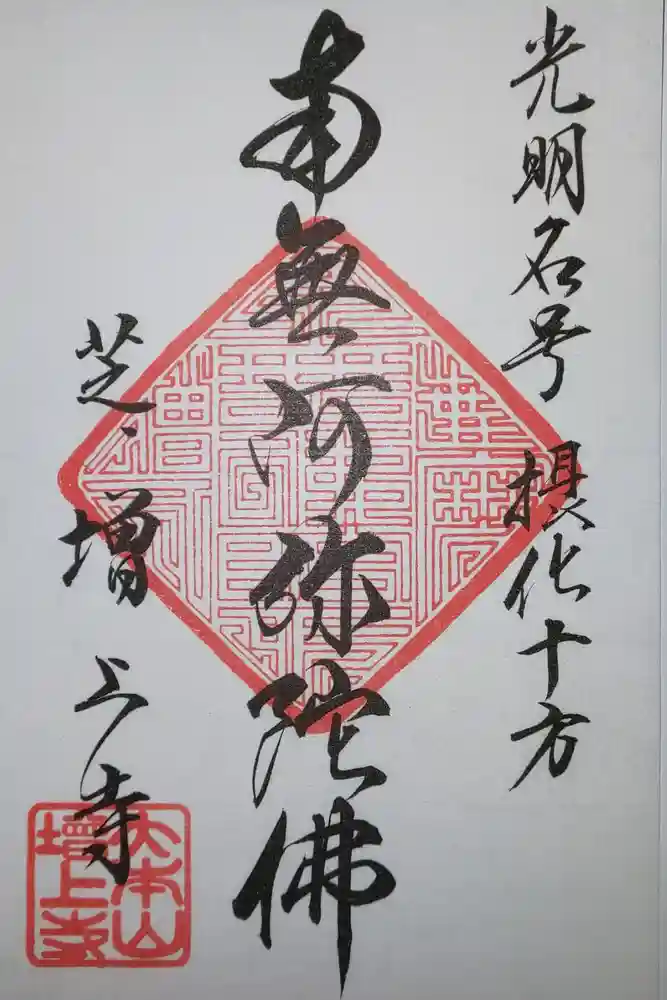 増上寺の御朱印