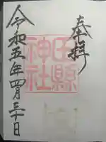 田縣神社の御朱印