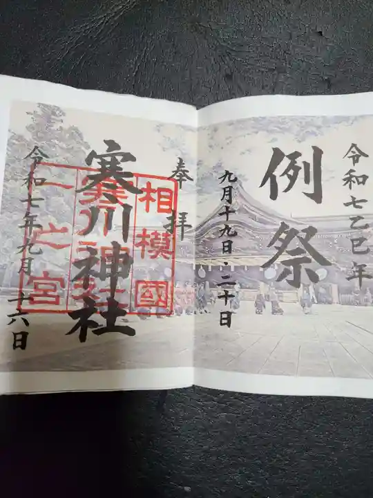 寒川神社(神奈川県)