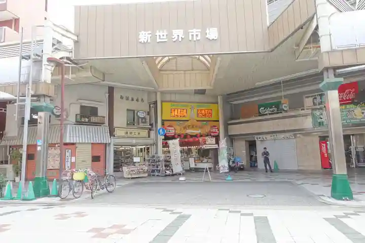 新世界稲荷神社の周辺