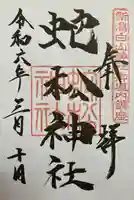 蛇松神社(新潟県)