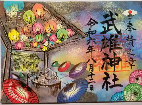 武雄神社の御朱印