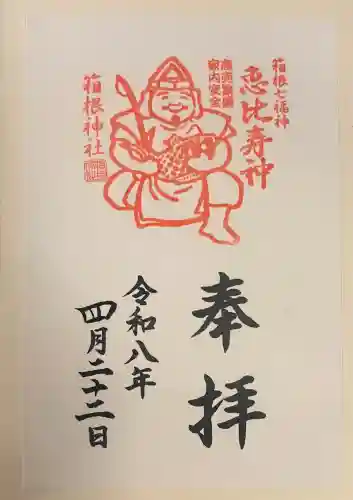 箱根神社の御朱印