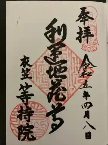 等持院の御朱印