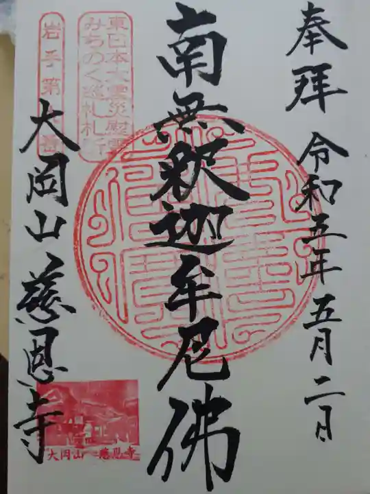 慈恩寺の御朱印