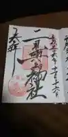 二見興玉神社の御朱印