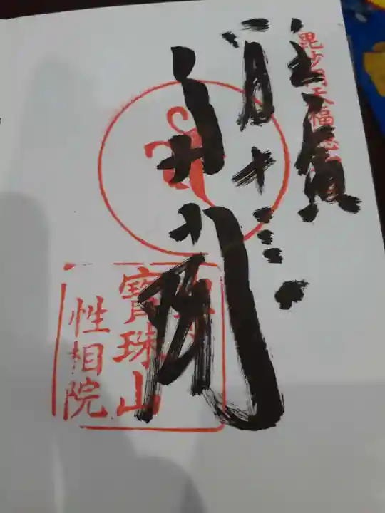 性相院の御朱印