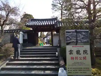 雲龍院の山門・神門