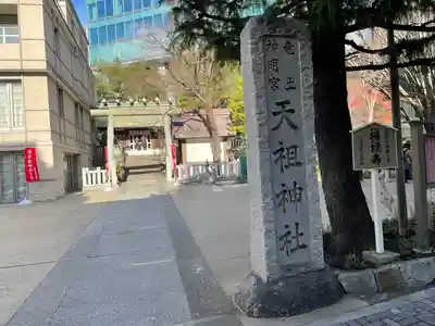 六本木天祖神社(東京都)