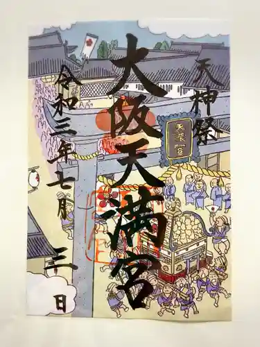 大阪天満宮の御朱印