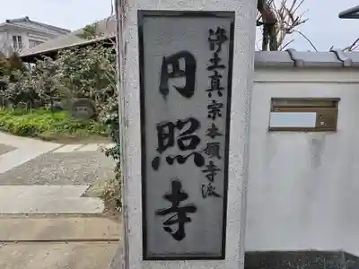 円照寺(兵庫県)