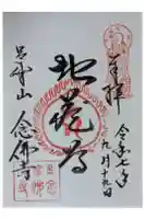 念仏寺(大原念佛寺)の御朱印