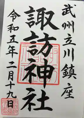 諏訪神社の御朱印